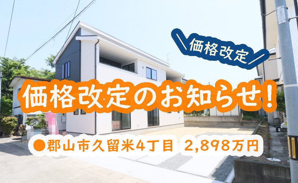 郡山市【久留米４丁目】の価格改定のお知らせ！の画像