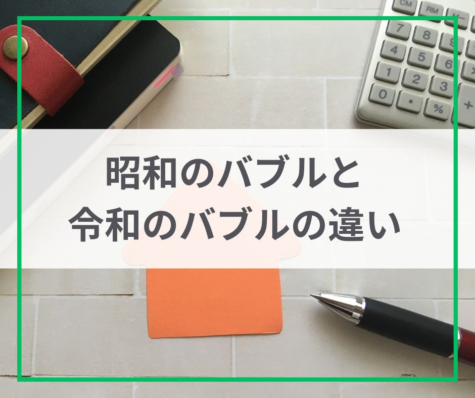 昭和のバブルと令和のバブル: 不動産市場の比較と洞察の画像