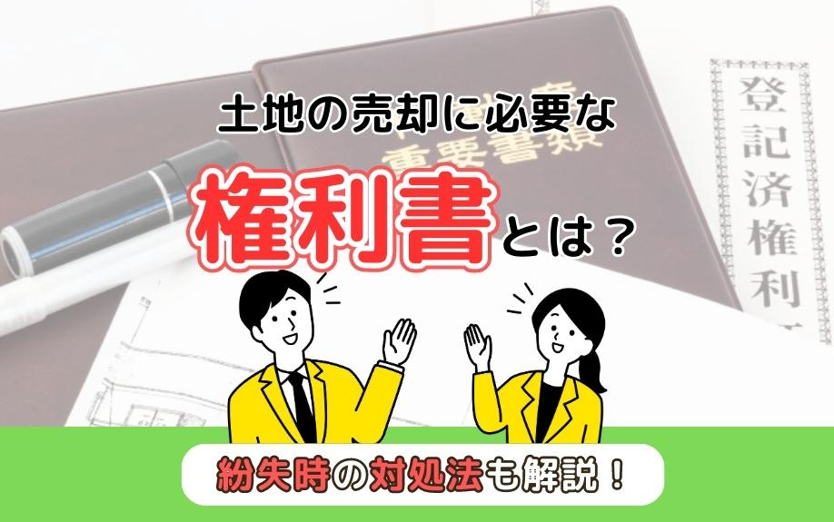 土地の売却に必要な権利書とは？紛失時の対処法も解説！の画像