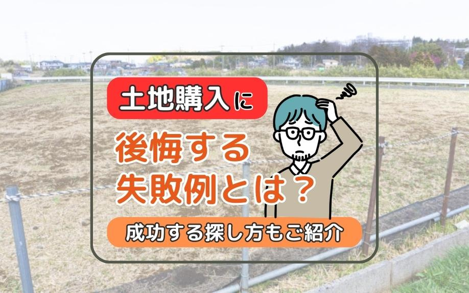 土地購入に後悔する失敗例とは？成功する探し方もご紹介の画像