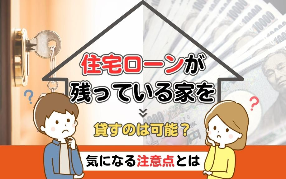 住宅ローンが残っている家を貸すのは可能？気になる注意点とはの画像
