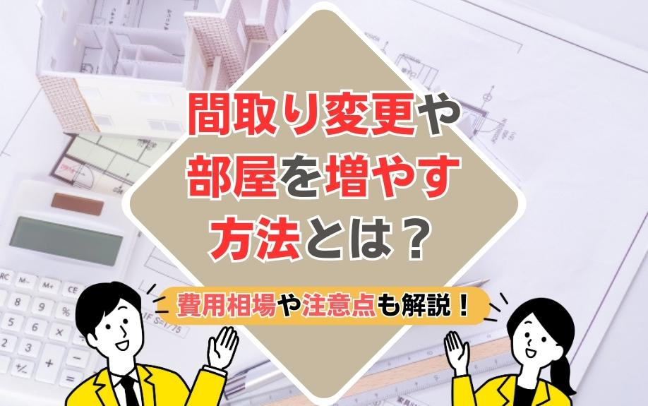 間取り変更や部屋を増やす方法とは？費用相場や注意点も解説！の画像