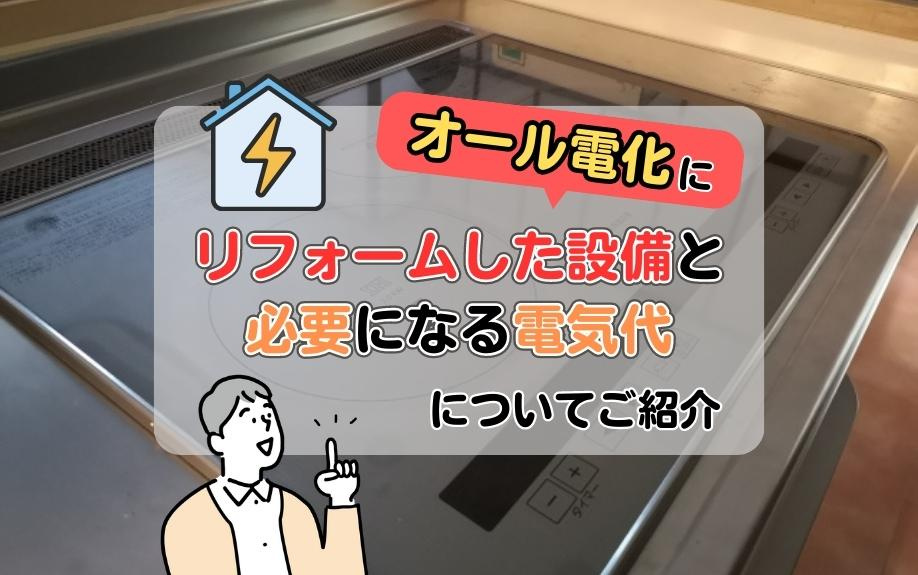 オール電化にリフォームした設備と必要になる電気代についてご紹介の画像