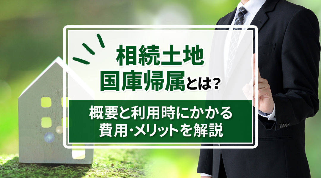 相続土地国庫帰属制度の全解説：概要、必要な費用、メリットを徹底解説の画像