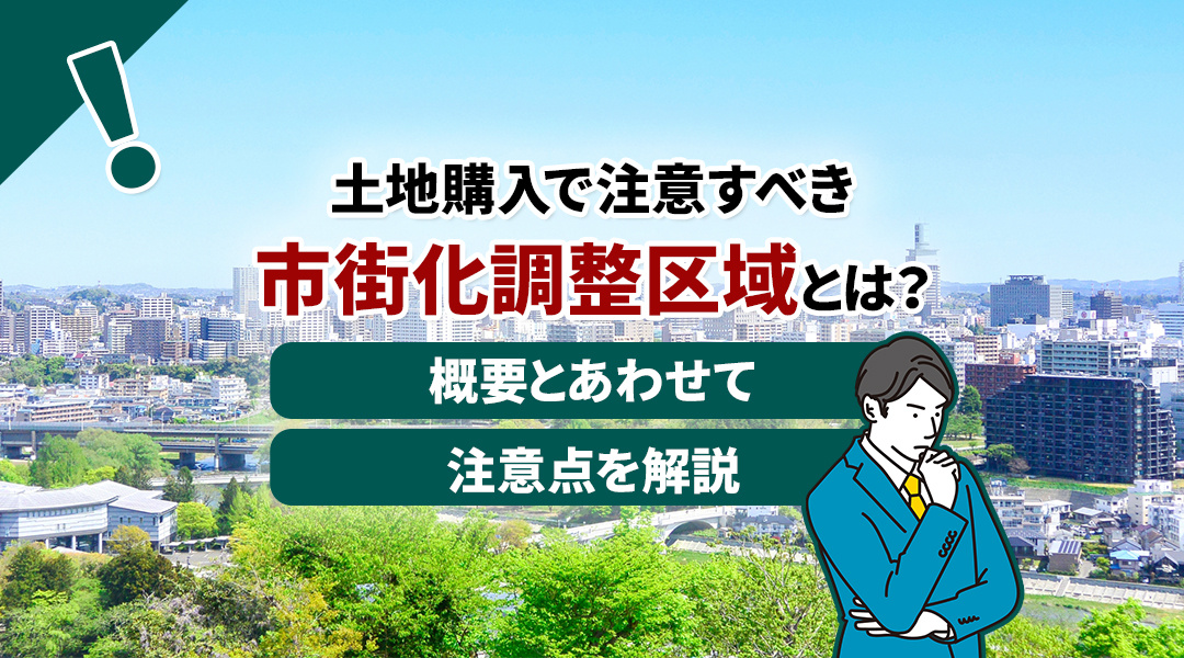 【徹底解説】市街化調整区域での土地購入：メリット、デメリット、および注意点の画像
