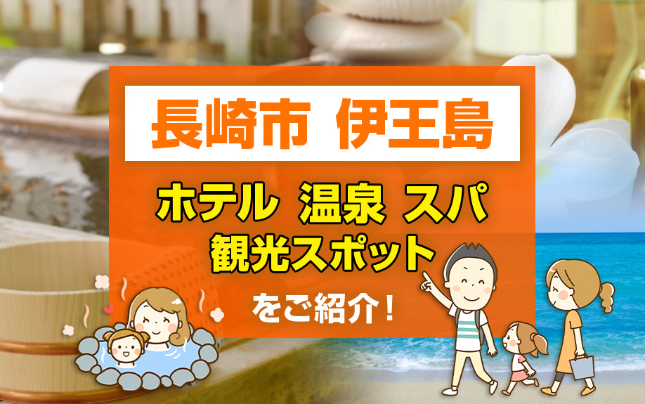 島全体がリゾート！長崎市「伊王島」のホテル・温泉・観光スポットをご紹介の画像