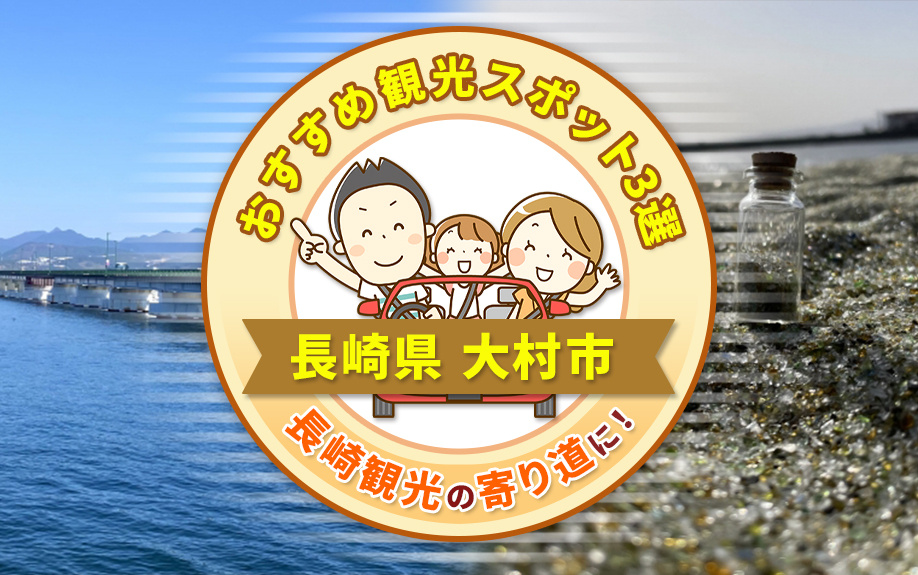 長崎県「大村市」のおすすめ観光スポット3選！長崎観光の寄り道にの画像