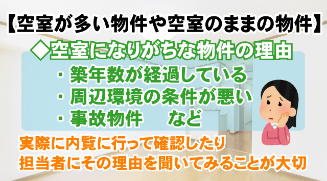 【空室が多い物件やずっと空室のままの物件は避けるべき？】長期空室が続く理由