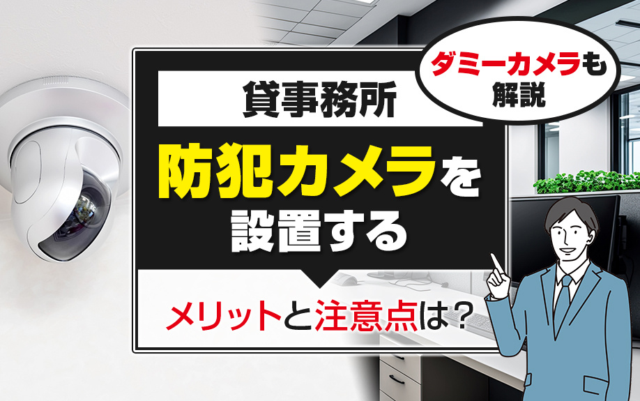 貸事務所に防犯カメラを設置するメリットと注意点は？ダミーカメラも解説