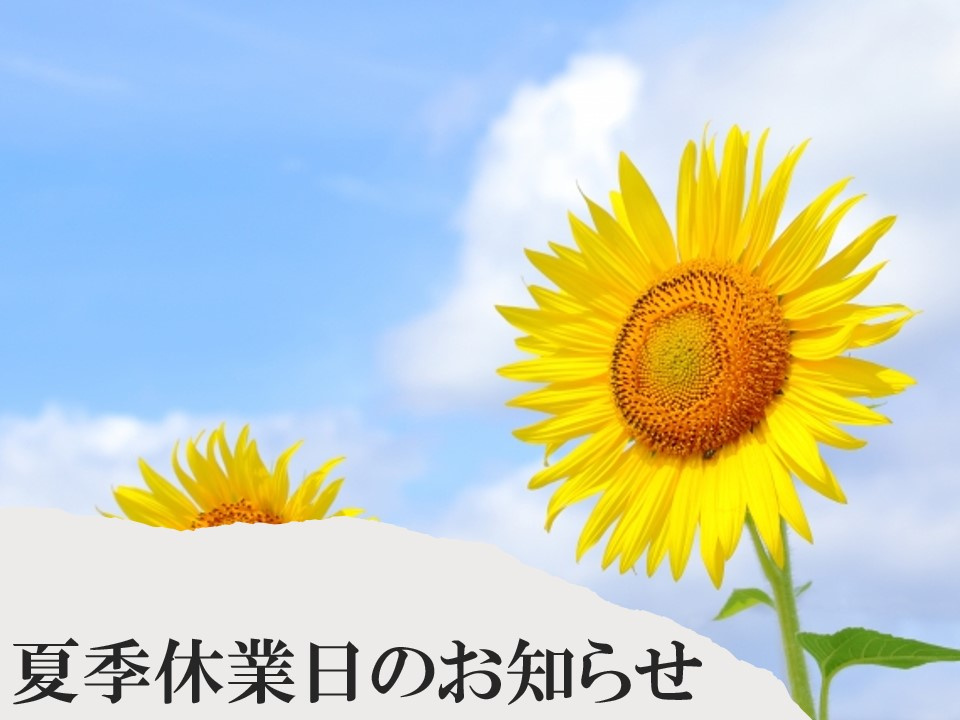 【重要】夏季休業日のお知らせの画像