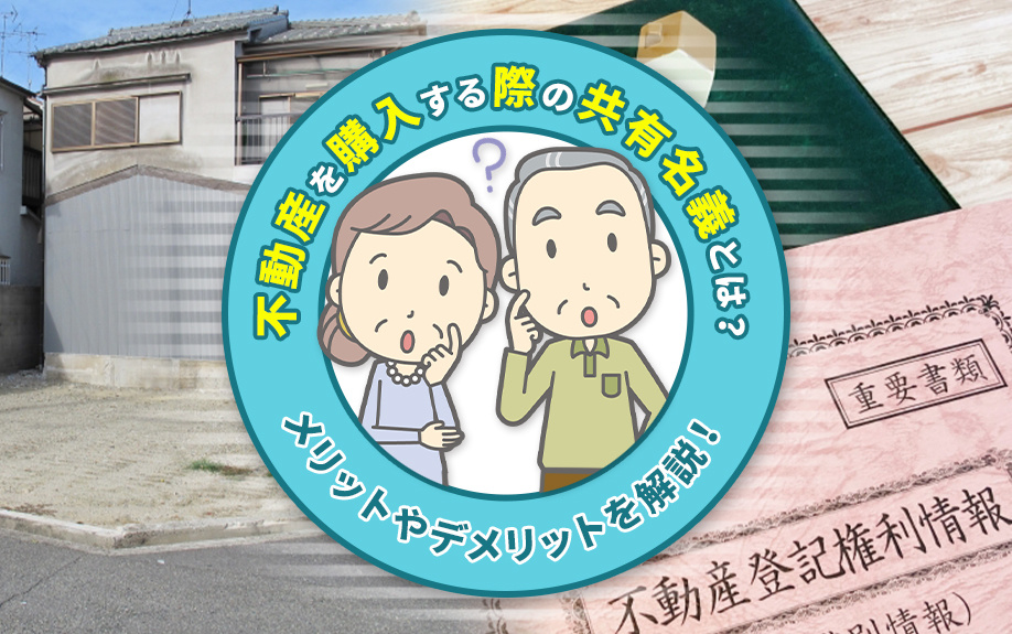 不動産を購入する際の共有名義とは？メリットやデメリットを解説！