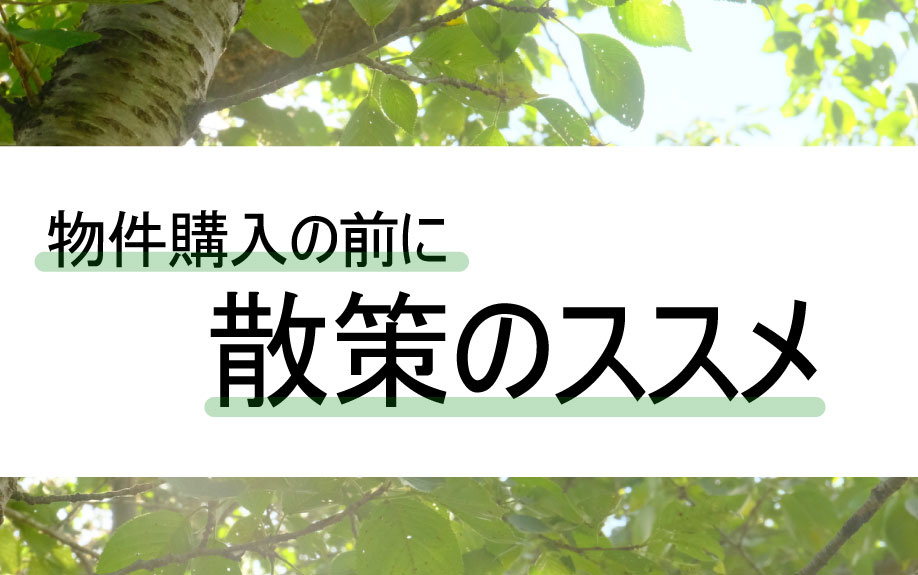 物件購入の前に　散策のススメの画像