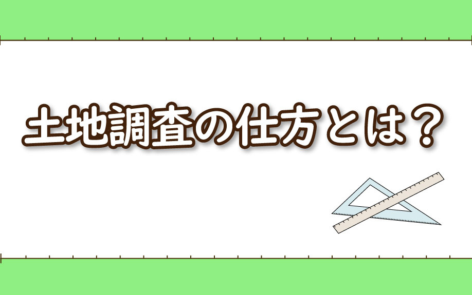 土地調査の仕方とは？の画像