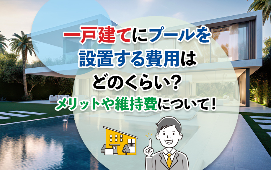 一戸建てにプールを設置する費用はどのくらい？メリットや維持費について！の画像