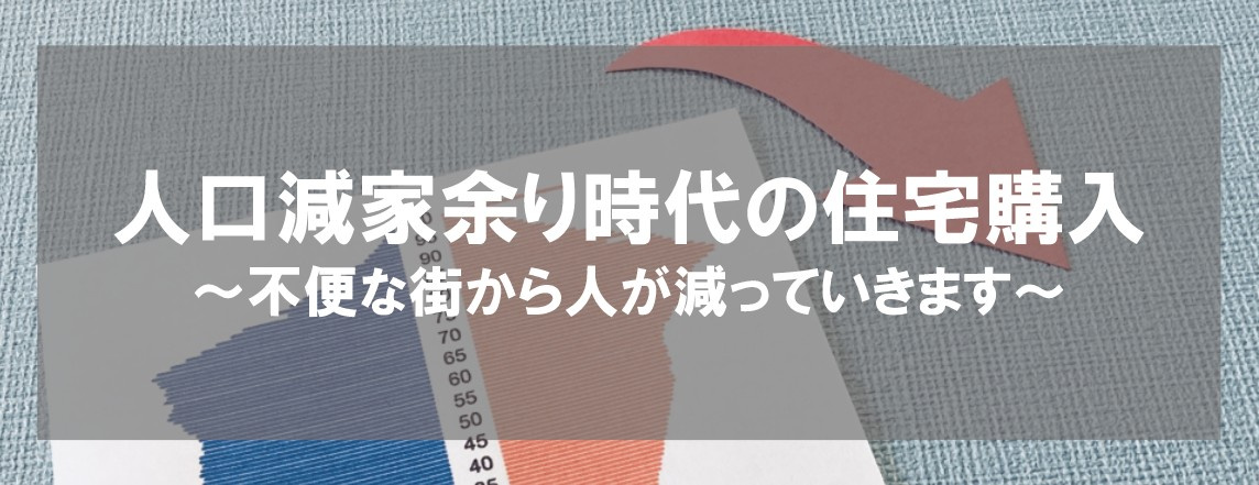 人口減家余り時代の住宅購入～不便な街から人が減って行きます～の画像