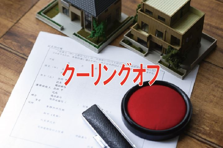 クーリングオフの画像