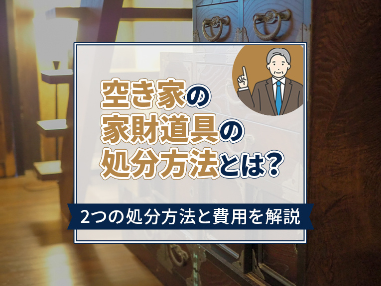 空き家の家財道具の処分方法とは？2つの処分方法と費用を解説の画像
