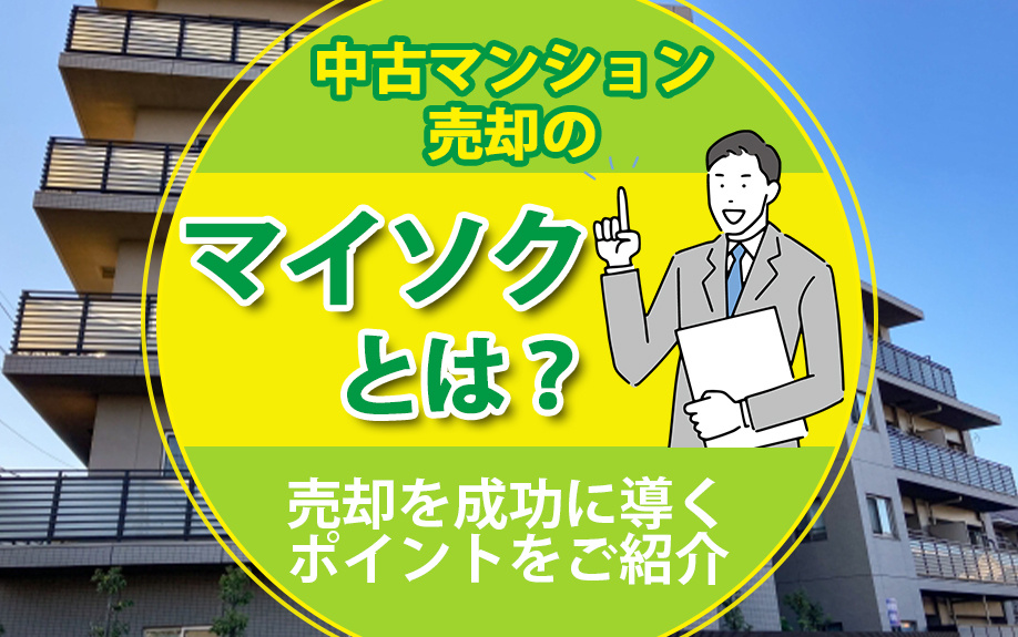 中古マンション売却のマイソクとは？売却を成功に導くポイントをご紹介の画像