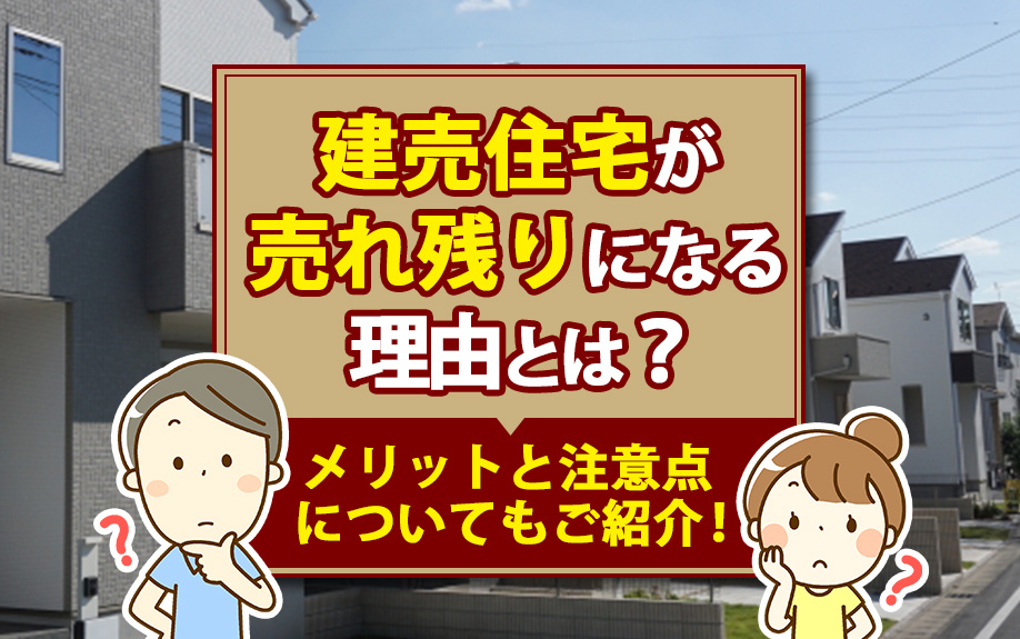建売住宅が売れ残りになる理由とは？メリットと注意点についてもご紹介！の画像