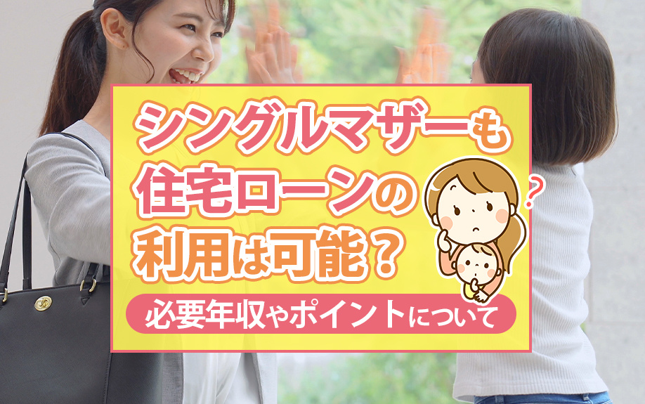 シングルマザーも住宅ローンの利用は可能？必要年収やポイントについての画像