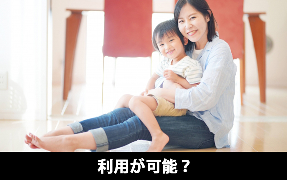 シングルマザーも住宅ローンの利用が可能？