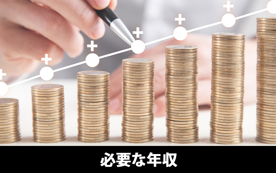 シングルマザーが住宅ローン審査をクリアするのに必要な年収