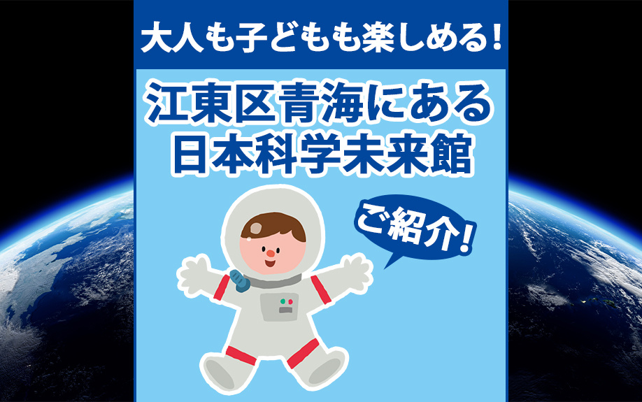 大人も子どもも楽しめる!江東区青海にある日本科学未来館をご紹介!の画像