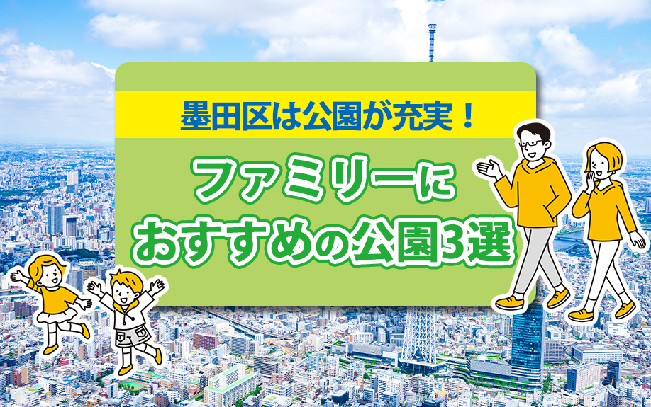墨田区は公園が充実！ファミリーにおすすめの公園3選の画像