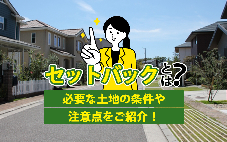 セットバックとは？必要な土地の条件や注意点をご紹介！の画像