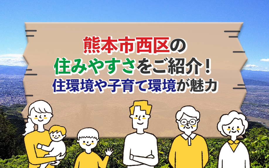 熊本市西区の住みやすさをご紹介！住環境や子育て環境が魅力の画像