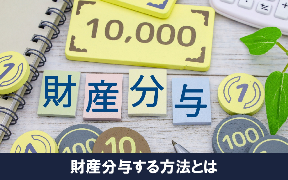 離婚後の家に住み続ける！財産分与する方法