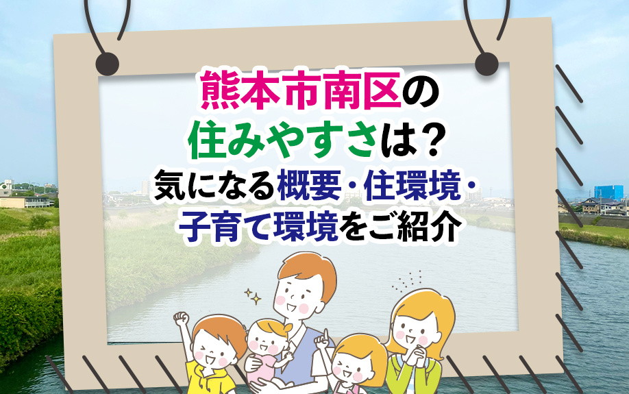 熊本市南区の住みやすさは？気になる概要・住環境・子育て環境をご紹介の画像
