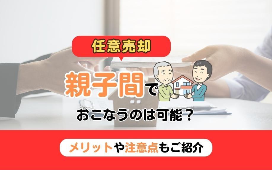 任意売却を親子間でおこなうのは可能？メリットや注意点もご紹介
