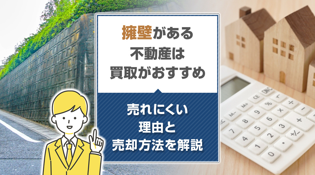 擁壁がある不動産は買取がおすすめ？売れにくい理由と売却方法を解説