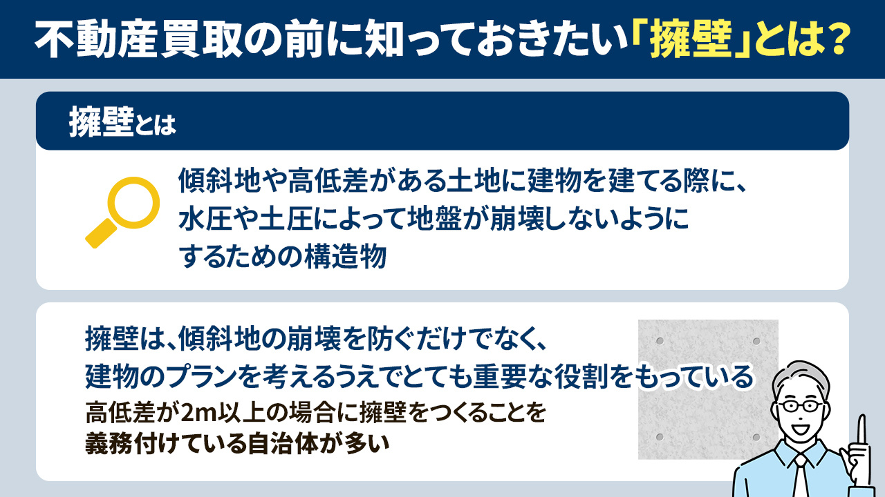 不動産買取の前に知っておきたい「擁壁」とは？