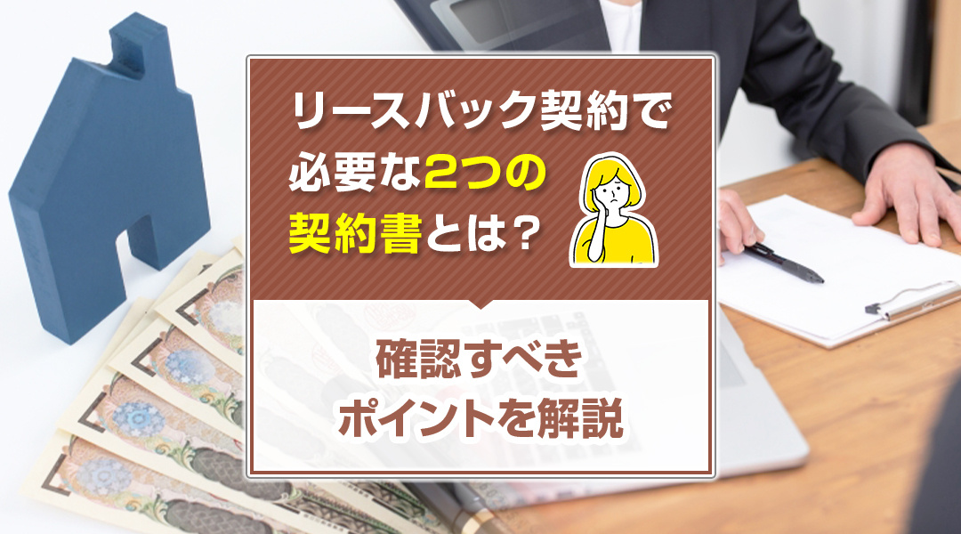 リースバック契約で必要な2つの契約書とは？確認すべきポイントを解説の画像