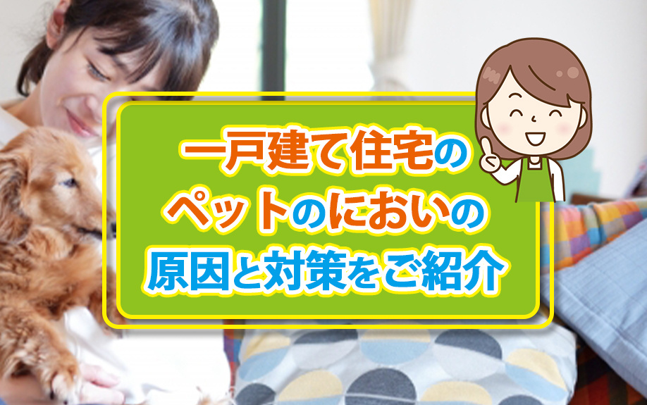 一戸建て住宅のペットのにおいの原因と対策をご紹介の画像