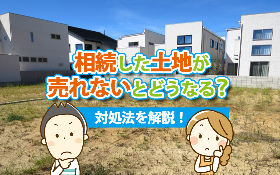 相続した土地が売れないとどうなる？対処法を解説！の画像
