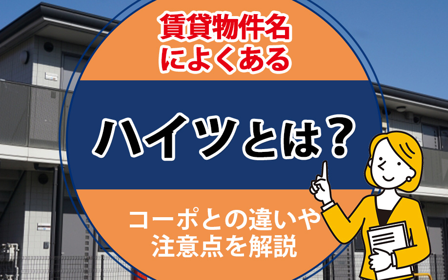 賃貸物件名によくあるハイツとは？コーポとの違いや注意点を解説の画像