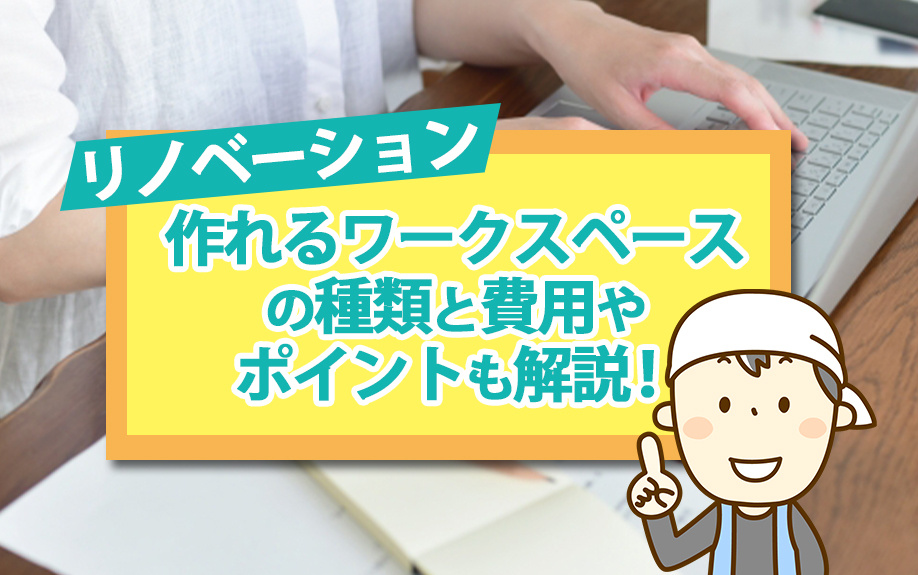 リノベーション作れるワークスペースの種類と費用やポイントも解説！の画像