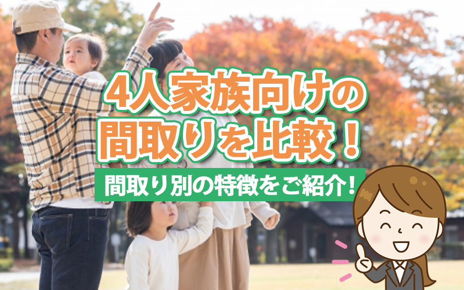 4人家族向けの間取りを比較！間取り別の特徴をご紹介！の画像