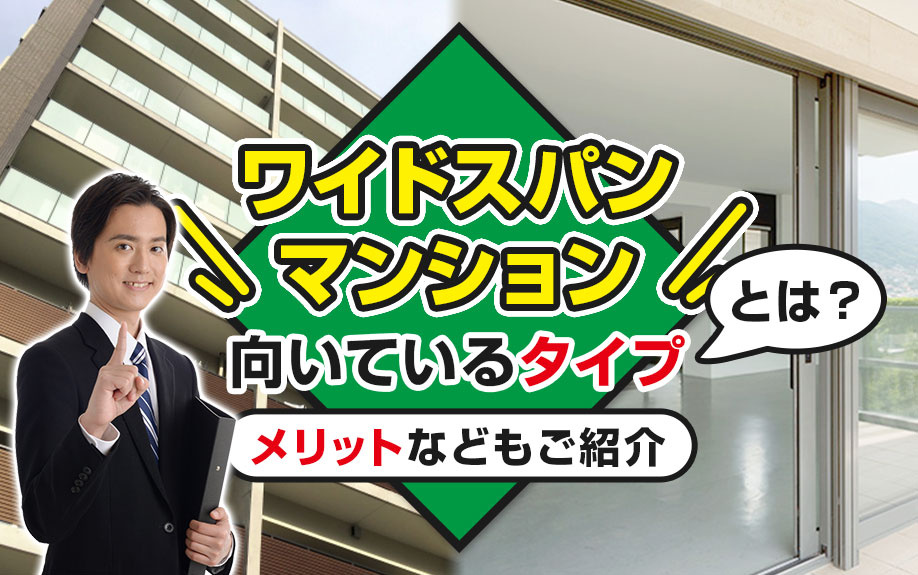 ワイドスパンマンションに向いているタイプの方とは？メリットなどもご紹介
