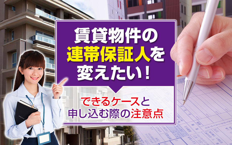 賃貸物件の連帯保証人を変えたい！できるケースと申し込む際の注意点を解説の画像