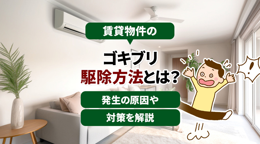 賃貸物件のゴキブリ駆除方法とは？発生の原因や対策を解説の画像