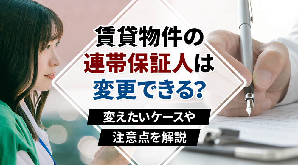賃貸物件の連帯保証人は変更できる？変えたいケースや注意点を解説の画像