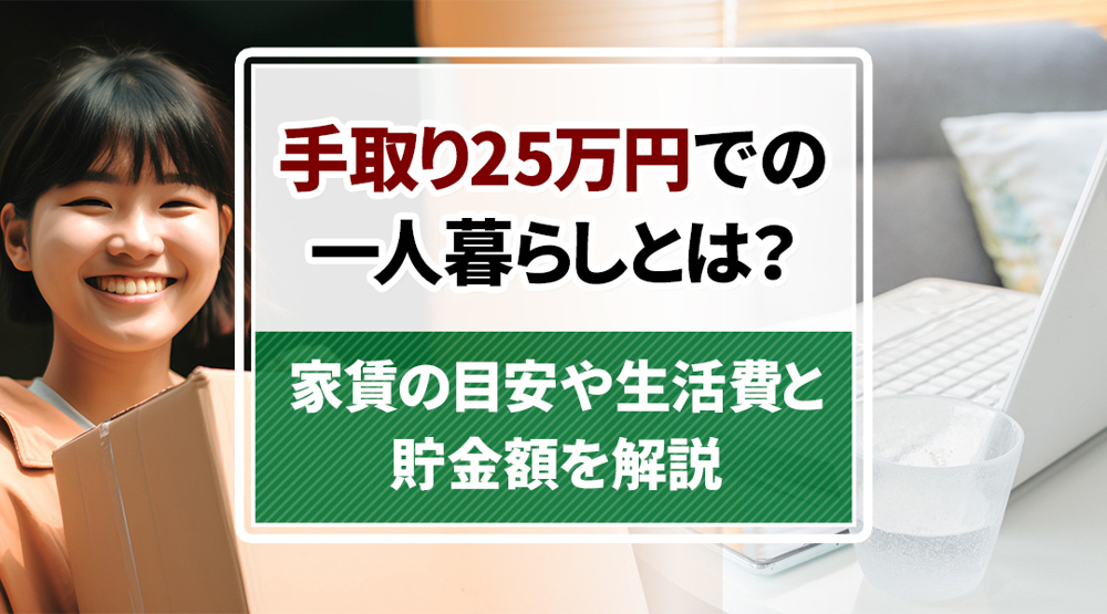 手取り25万円での一人暮らしとは？家賃の目安や生活費と貯金額を解説の画像