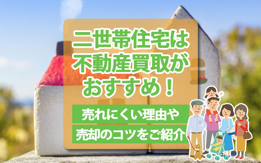 二世帯住宅は不動産買取がおすすめ！売れにくい理由や売却のコツをご紹介の画像