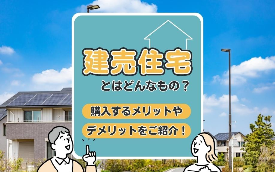 建売住宅とはどんなもの？購入するメリットやデメリットをご紹介！