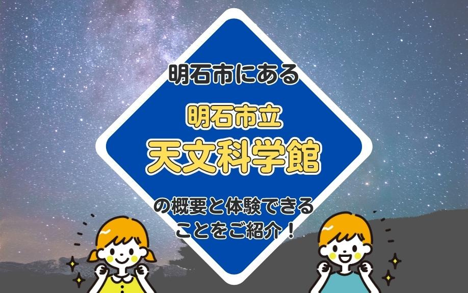 明石市にある明石市立天文科学館の概要と体験できることをご紹介！