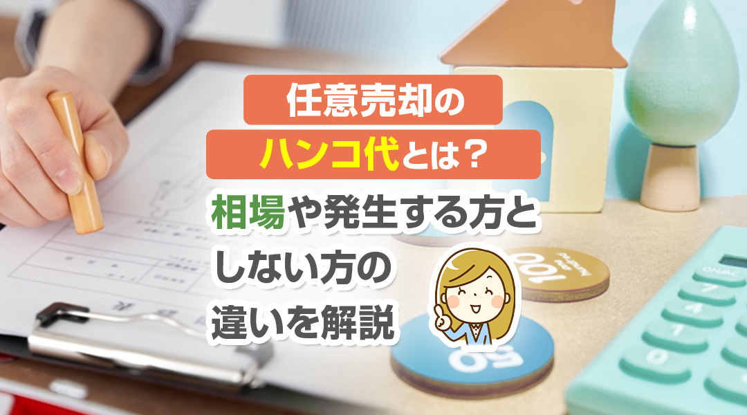 ２０２３年版｜任意売却のハンコ代とは？相場や発生する方としない方の違いを解説の画像